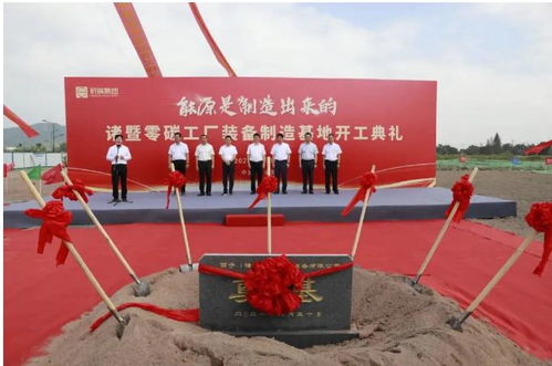 全國(guó)首個(gè)零碳工廠開(kāi)工，技術(shù)創(chuàng)新引領(lǐng)綠色制造新篇章